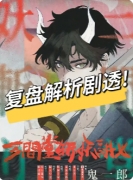 <b>《三间堂斩妖讲义》剧本杀复盘攻略指南：机制解析/线索指引/结局揭秘</b>