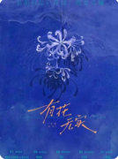 <b>《有花无实》剧本杀复盘攻略指南：真相抉择/线索还原/结局演绎</b>