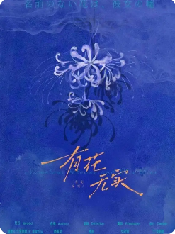 有花无实剧本杀复盘