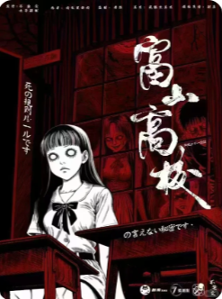 富山高校剧本杀