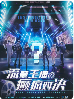 流量主播的疯癫对决剧本杀复盘