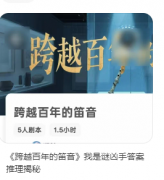 《跨越百里的笛音》剧本杀复盘攻略指南