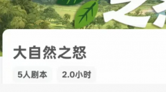 《大自然之怒》剧本杀复盘攻略指南:天