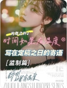 《光年之外2时间如果有温度》剧本杀复盘