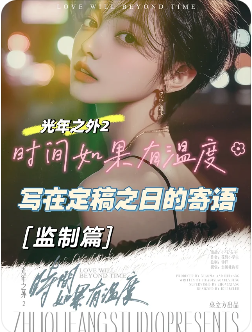 光年之外2时间如果有温度剧本杀复盘