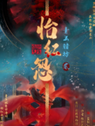 《青玉赌坊贰-怡红怨 》