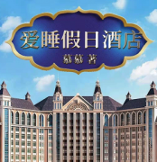百变剧本杀：《 爱睡假日酒店 》 5人剧本杀复盘