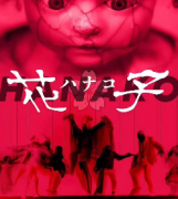 《花子》