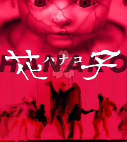 花子剧本杀