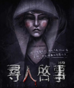 《寻人启事》
