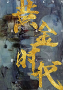 《黄金时代》