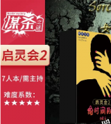 《启灵会2·偷时间的贼》