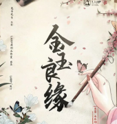 《金玉良缘》