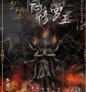 玄幻恐怖《阿修罗王》