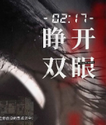 《睁开双眼》