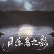 硬核推理《月落岛之影》