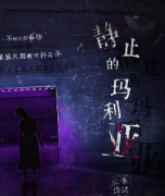 《静止的玛利亚》
