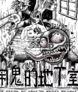 《闹鬼的地下室》