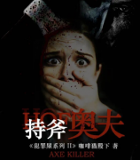 《持斧奥夫》
