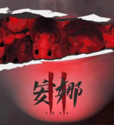 《安娜2》
