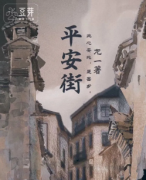 《平安街》