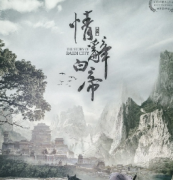 【情辞白帝】