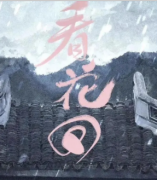 《看花回》
