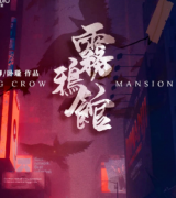 热门推荐《雾鸦馆》