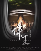 《伴生》