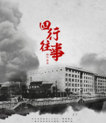 【四行往事】