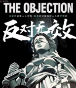 【反对无效】