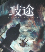 现代推理《歧途》