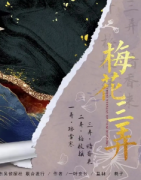 梅花三弄