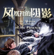 《凤凰社的阴影》