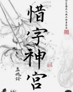 《蛊魂铃3 惜字神宫》