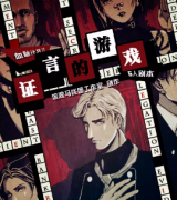 《证言的游戏》