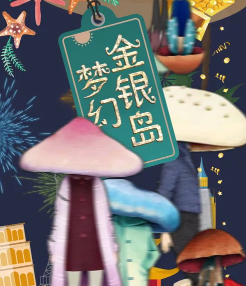 梦幻金银岛剧本杀