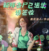 《新鲜丧尸已送达，请签收》