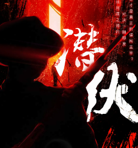 潜伏剧本杀复盘