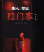 <b>《生人勿近隐门寨》</b>