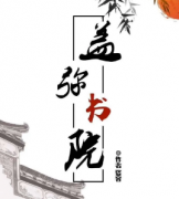 <b>《盖弥书院》</b>