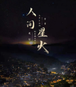 <b>《人间星火》</b>