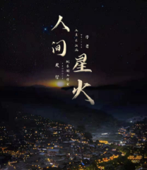 人间星火剧本杀