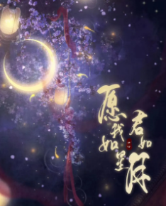 愿我如星君如月剧本杀