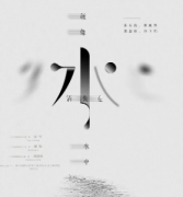 <b>《就像水消失在水中》</b>