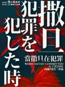 <b>当撒旦在犯罪</b>