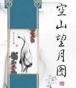 《空山望月图》