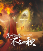 <b>《落叶知苓不知秋》</b>