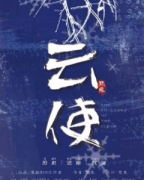 <b>新本推荐《云使》</b>