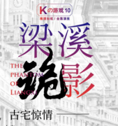 <b>《梁溪诡影》</b>
